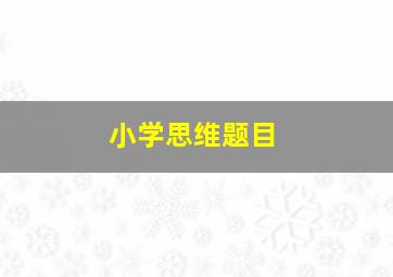 小学思维题目