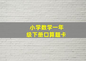 小学数学一年级下册口算题卡