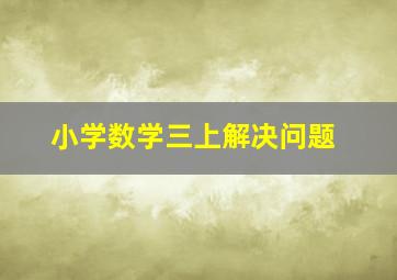 小学数学三上解决问题