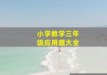 小学数学三年级应用题大全