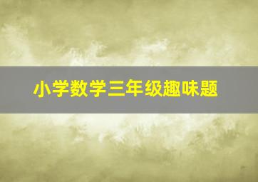 小学数学三年级趣味题