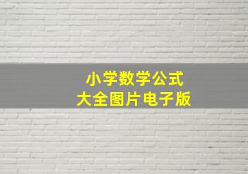 小学数学公式大全图片电子版