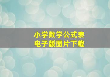 小学数学公式表电子版图片下载