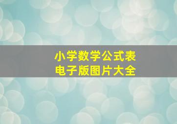 小学数学公式表电子版图片大全