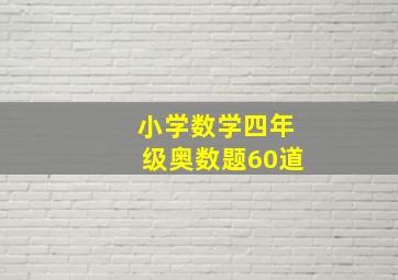 小学数学四年级奥数题60道