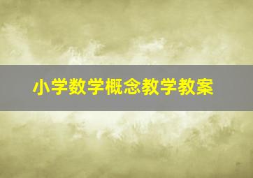 小学数学概念教学教案