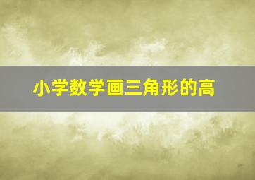 小学数学画三角形的高