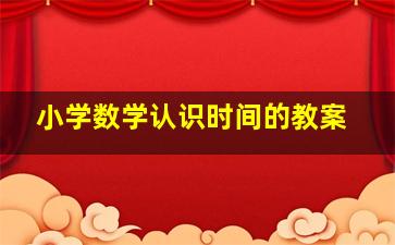 小学数学认识时间的教案