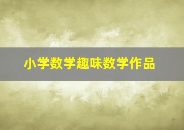 小学数学趣味数学作品