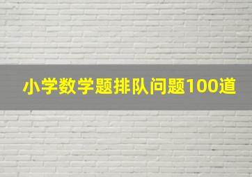 小学数学题排队问题100道