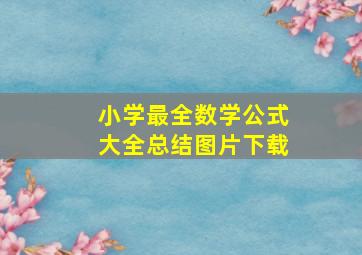 小学最全数学公式大全总结图片下载