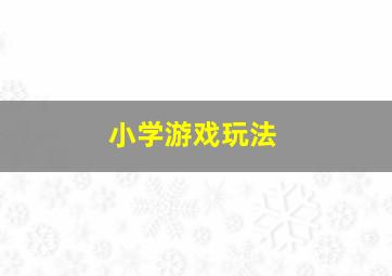 小学游戏玩法