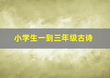 小学生一到三年级古诗