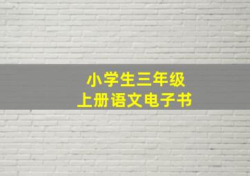 小学生三年级上册语文电子书