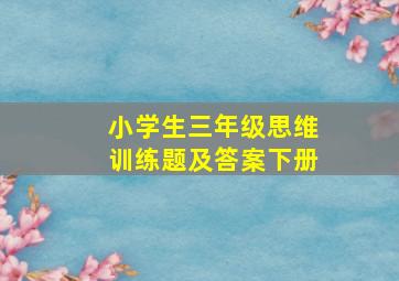 小学生三年级思维训练题及答案下册