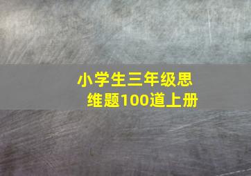 小学生三年级思维题100道上册