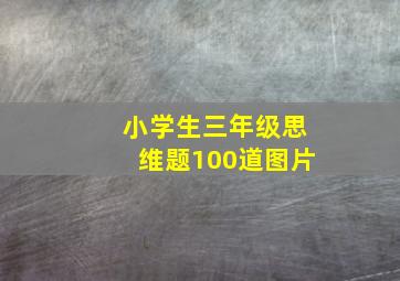 小学生三年级思维题100道图片