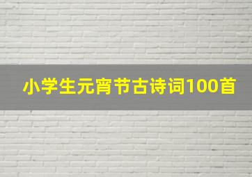 小学生元宵节古诗词100首