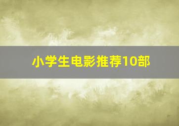 小学生电影推荐10部