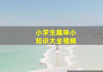 小学生趣味小知识大全视频