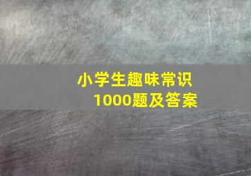 小学生趣味常识1000题及答案