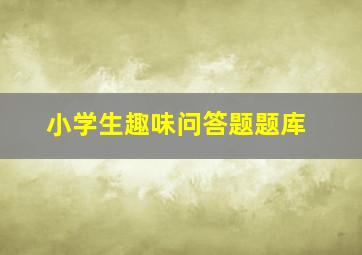 小学生趣味问答题题库