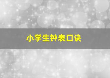 小学生钟表口诀