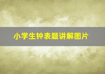 小学生钟表题讲解图片