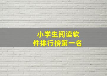 小学生阅读软件排行榜第一名