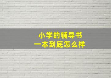 小学的辅导书一本到底怎么样