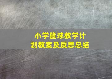 小学篮球教学计划教案及反思总结