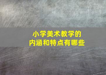 小学美术教学的内涵和特点有哪些