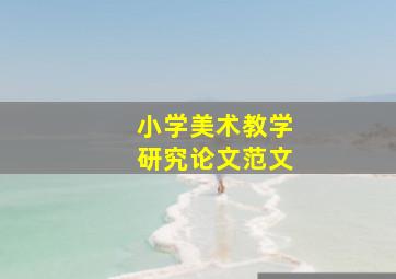 小学美术教学研究论文范文