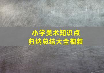 小学美术知识点归纳总结大全视频