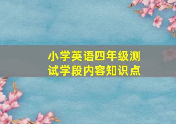 小学英语四年级测试学段内容知识点