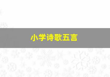 小学诗歌五言