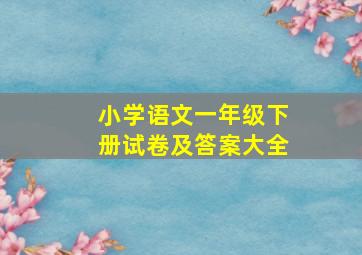 小学语文一年级下册试卷及答案大全