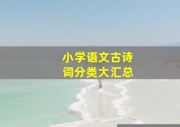 小学语文古诗词分类大汇总