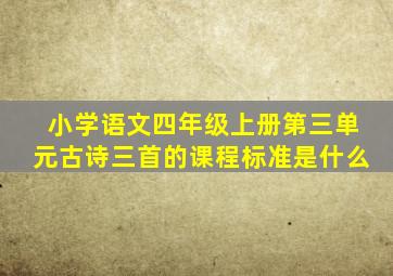 小学语文四年级上册第三单元古诗三首的课程标准是什么