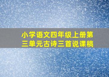 小学语文四年级上册第三单元古诗三首说课稿