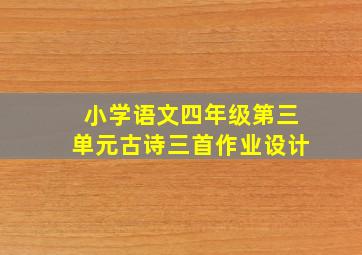 小学语文四年级第三单元古诗三首作业设计