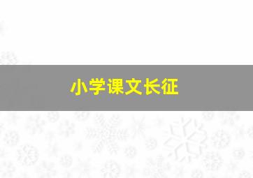 小学课文长征