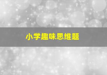 小学趣味思维题