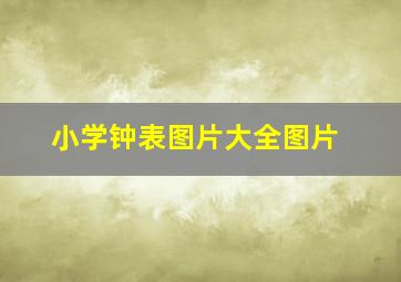 小学钟表图片大全图片