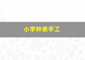 小学钟表手工