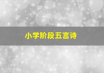 小学阶段五言诗