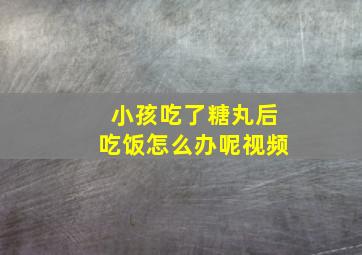 小孩吃了糖丸后吃饭怎么办呢视频