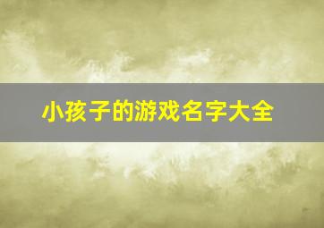 小孩子的游戏名字大全