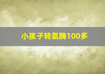 小孩子转氨酶100多