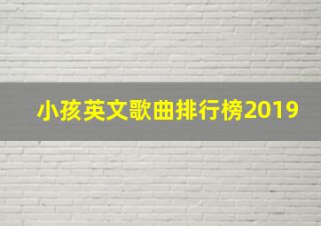 小孩英文歌曲排行榜2019